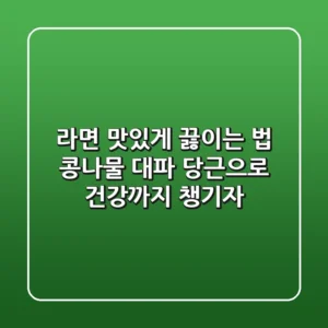 라면 맛있게 끓이는 법 콩나물 대파 당근으로 건강까지 챙기자