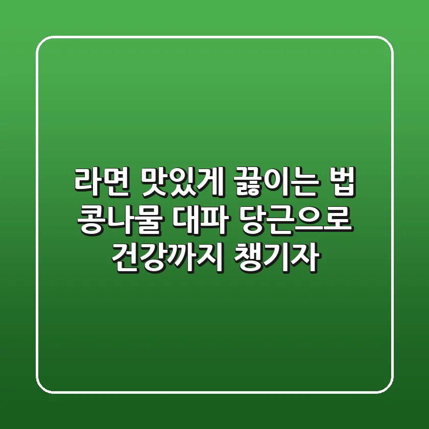 라면 맛있게 끓이는 법 콩나물 대파 당근으로 건강까지 챙기자