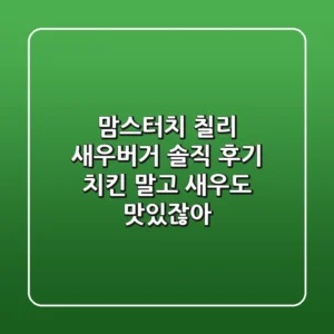 맘스터치 칠리 새우버거 솔직 후기 치킨 말고 새우도 맛있잖아