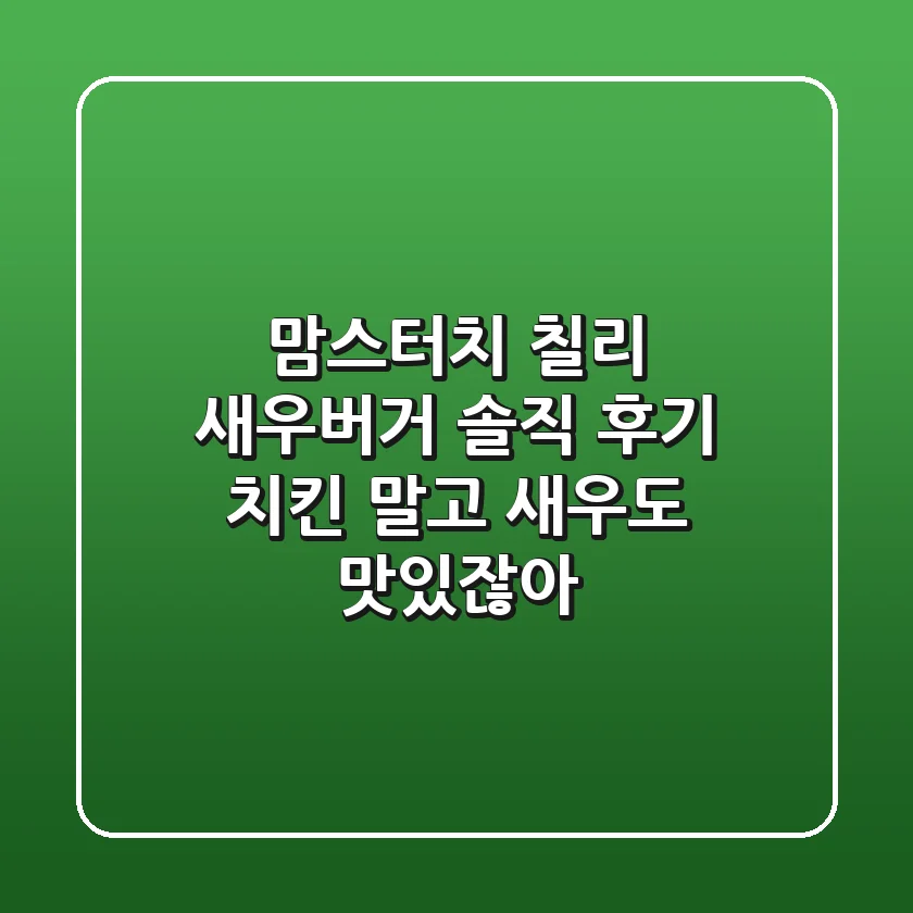 맘스터치 칠리 새우버거 솔직 후기 치킨 말고 새우도 맛있잖아