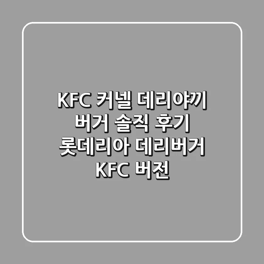 KFC 커넬 데리야끼 버거 솔직 후기 롯데리아 데리버거 KFC 버전