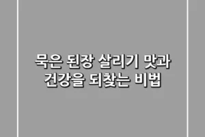 묵은 된장 살리기 맛과 건강을 되찾는 비법