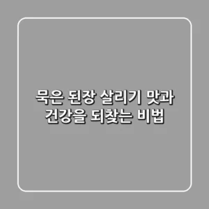 묵은 된장 살리기 맛과 건강을 되찾는 비법