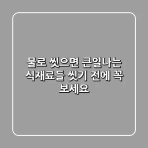 물로 씻으면 큰일나는 식재료들 씻기 전에 꼭 보세요