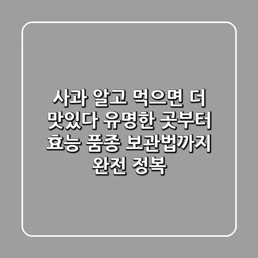 사과 알고 먹으면 더 맛있다 유명한 곳부터 효능 품종 보관법까지 완전 정복