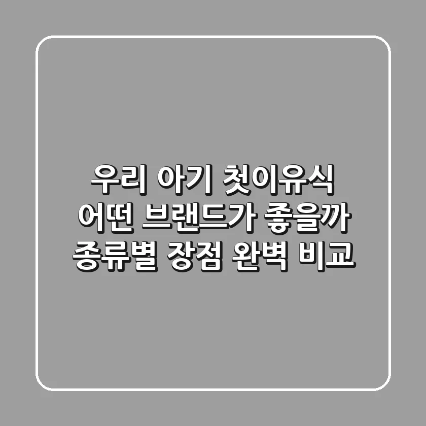우리 아기 첫이유식 어떤 브랜드가 좋을까 종류별 장점 완벽 비교