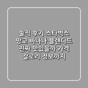 솔직 후기 스타벅스 망고 바나나 블렌디드 진짜 맛있을까 가격 칼로리 정보까지