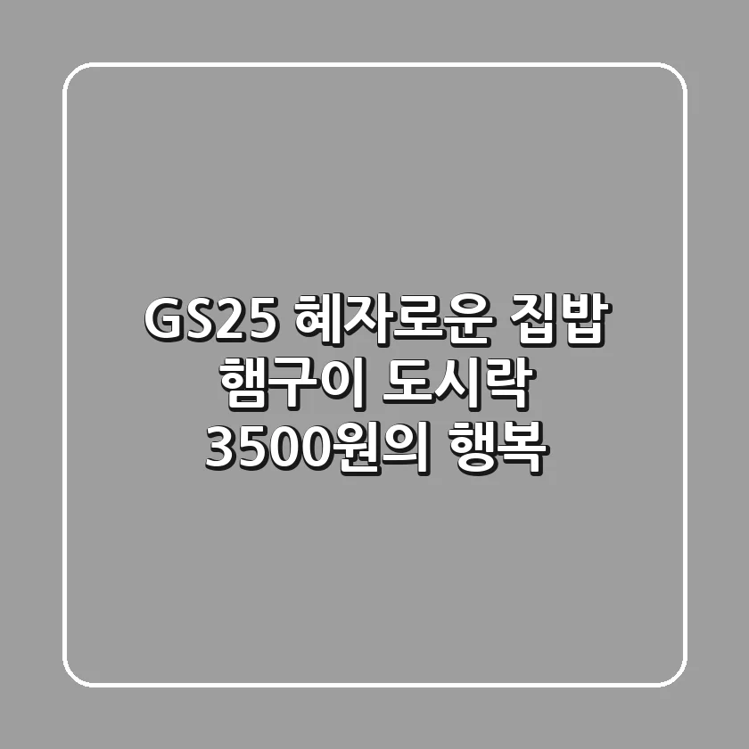 GS25 혜자로운 집밥 햄구이 도시락 3500원의 행복