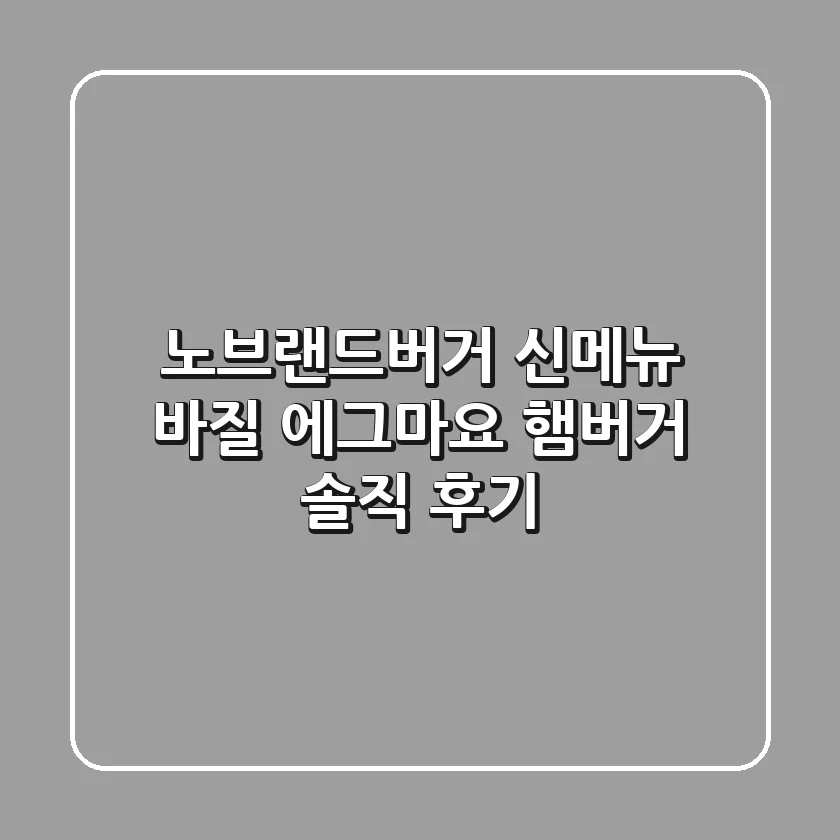 노브랜드버거 신메뉴 바질 에그마요 햄버거 솔직 후기