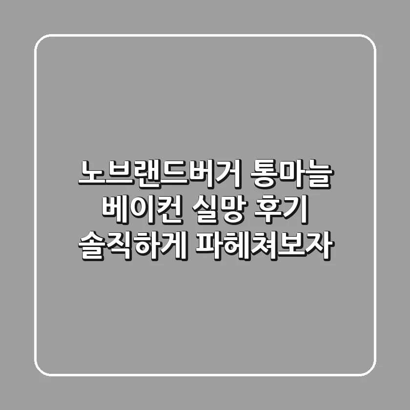 노브랜드버거 통마늘 베이컨 실망 후기 솔직하게 파헤쳐보자