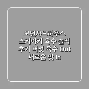 모던샤브하우스 스키야키 육수 솔직 후기 버섯 육수 Out 새로운 맛 In