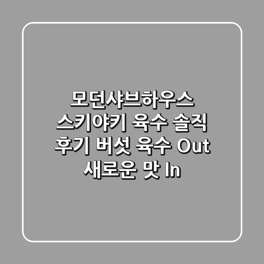 모던샤브하우스 스키야키 육수 솔직 후기 버섯 육수 Out 새로운 맛 In