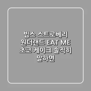 빕스 스트로베리 원더랜드 EAT ME 초코 케이크 솔직히 말하면