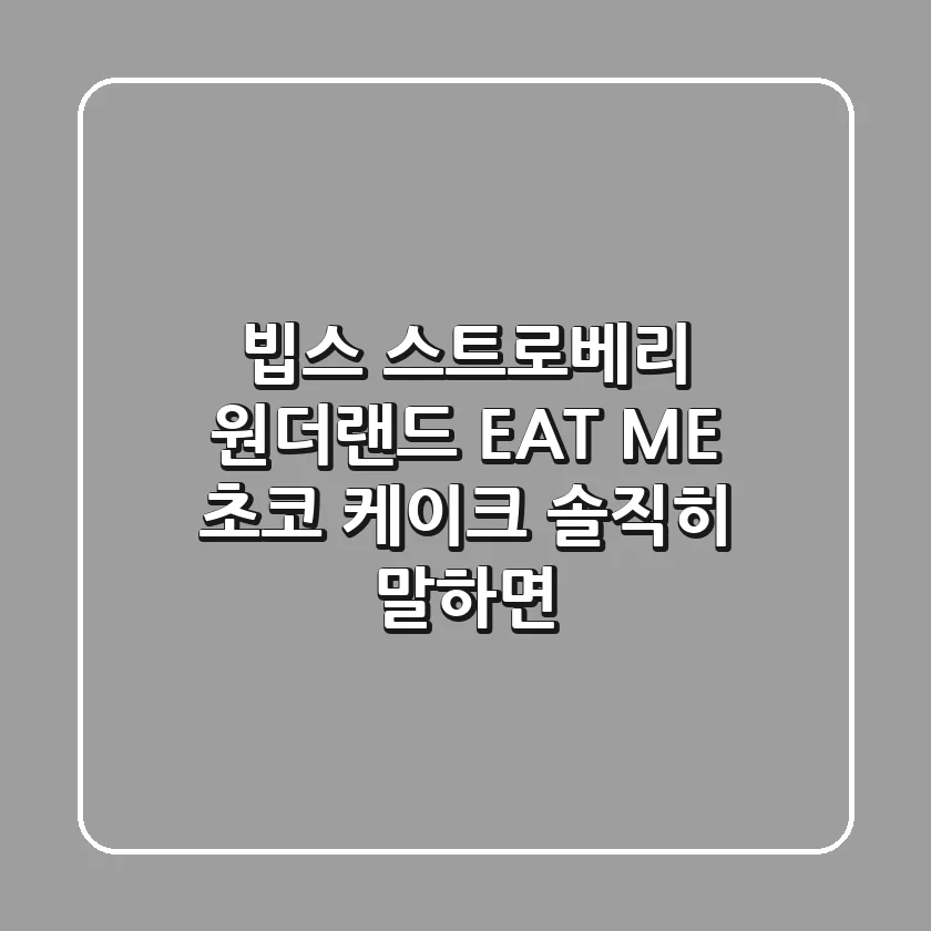빕스 스트로베리 원더랜드 EAT ME 초코 케이크 솔직히 말하면