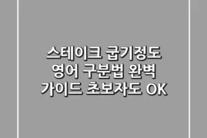 스테이크 굽기정도 영어 구분법 완벽 가이드 초보자도 OK