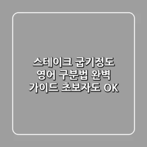 스테이크 굽기정도 영어 구분법 완벽 가이드 초보자도 OK