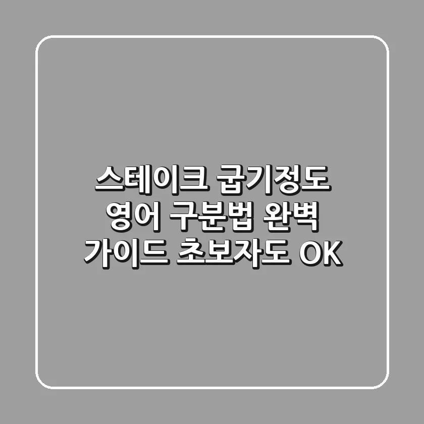 스테이크 굽기정도 영어 구분법 완벽 가이드 초보자도 OK