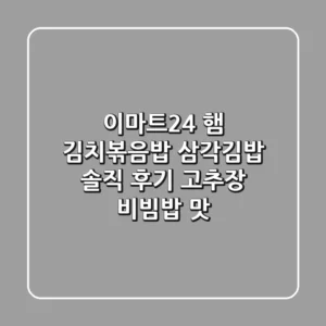 이마트24 햄 김치볶음밥 삼각김밥 솔직 후기 고추장 비빔밥 맛