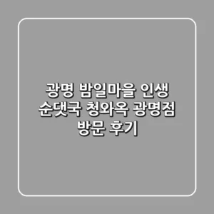 광명 밤일마을 인생 순댓국 청와옥 광명점 방문 후기