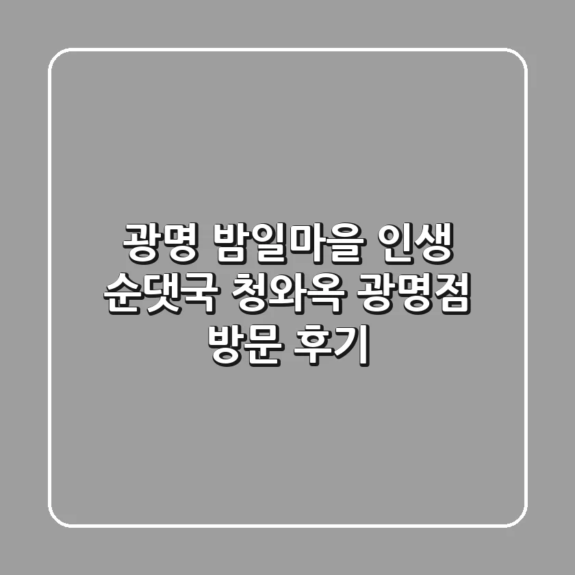광명 밤일마을 인생 순댓국 청와옥 광명점 방문 후기