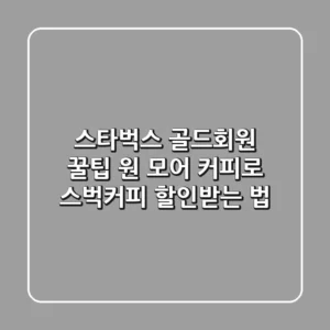스타벅스 골드회원 꿀팁🍯: 원 모어 커피로 스벅커피 할인받는 법!