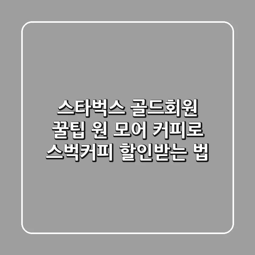 스타벅스 골드회원 꿀팁🍯: 원 모어 커피로 스벅커피 할인받는 법!