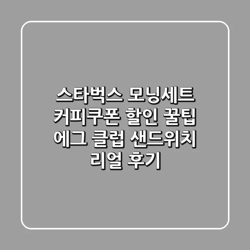 스타벅스 모닝세트 커피쿠폰 할인 꿀팁! 에그 클럽 샌드위치 리얼 후기
