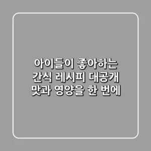 아이들이 좋아하는 간식 레시피 대공개! 맛과 영양을 한 번에!