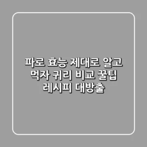 파로 효능 제대로 알고 먹자! 귀리 비교 & 꿀팁 레시피 대방출