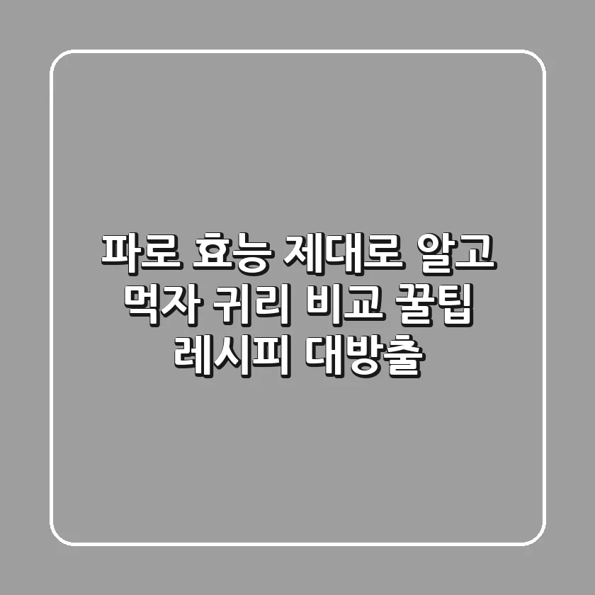 파로 효능 제대로 알고 먹자! 귀리 비교 & 꿀팁 레시피 대방출