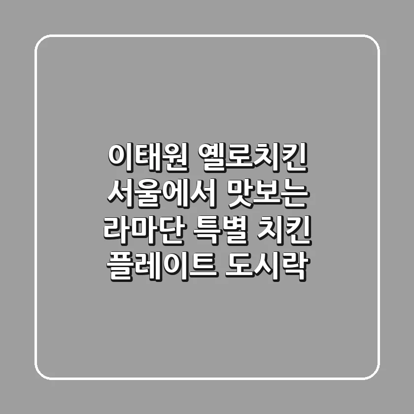 이태원 옐로치킨: 서울에서 맛보는 라마단 특별 치킨 플레이트 도시락