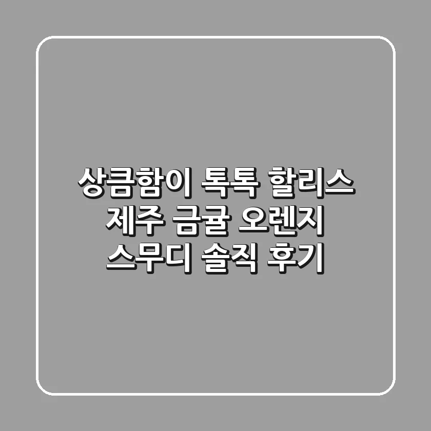 상큼함이 톡톡! 할리스 제주 금귤 오렌지 스무디 솔직 후기🍊