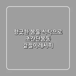 향긋한 봄을 식탁으로! 초간단봄동 겉절이레시피