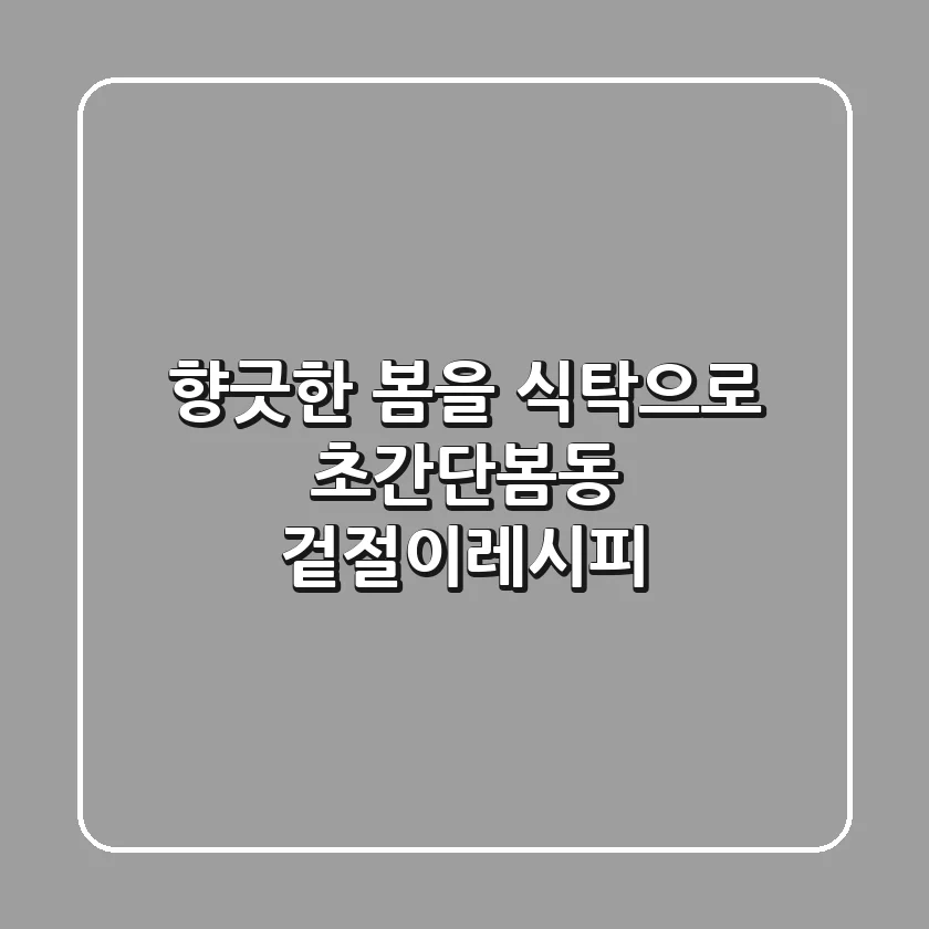 향긋한 봄을 식탁으로! 초간단봄동 겉절이레시피
