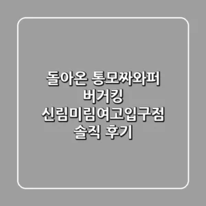 돌아온 통모짜와퍼! 버거킹 신림미림여고입구점 솔직 후기