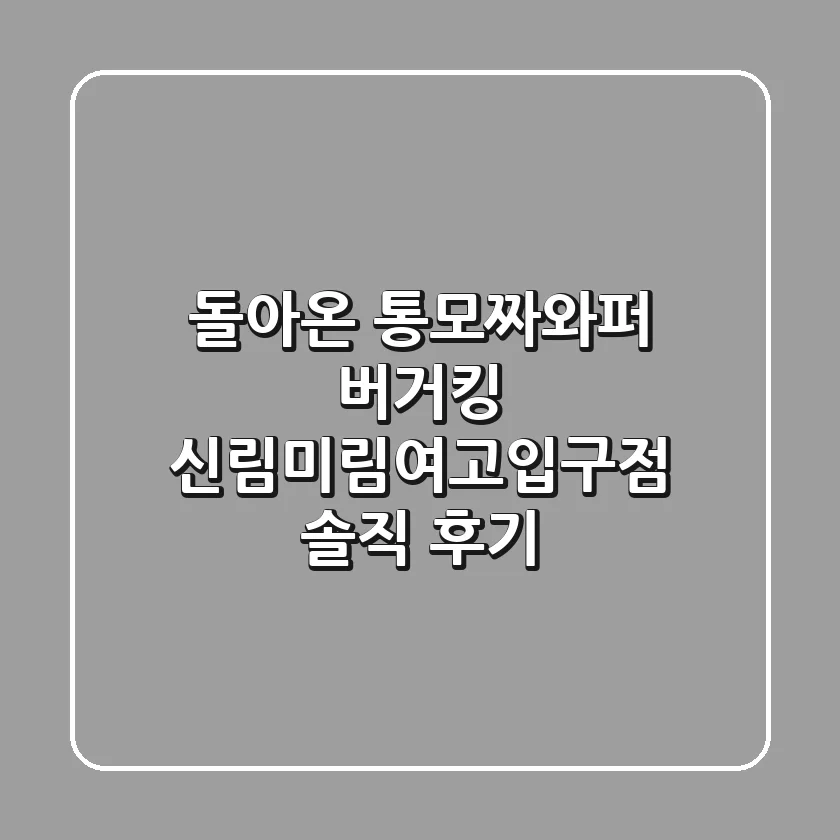 돌아온 통모짜와퍼! 버거킹 신림미림여고입구점 솔직 후기