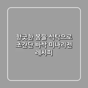 향긋한 봄을 식탁으로! 초간단 바삭 미나리전 레시피