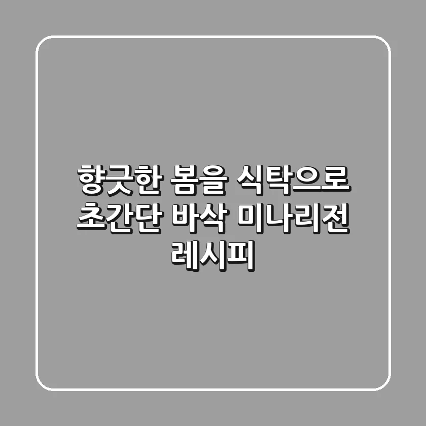 향긋한 봄을 식탁으로! 초간단 바삭 미나리전 레시피