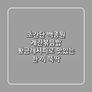 초간단! 백종원 계란볶음밥 황금레시피로 맛있는 한 끼 뚝딱!