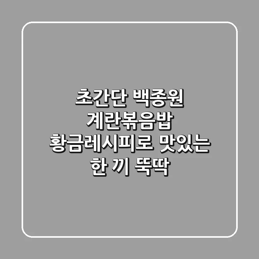 초간단! 백종원 계란볶음밥 황금레시피로 맛있는 한 끼 뚝딱!