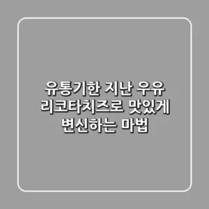 유통기한 지난 우유, 리코타치즈로 맛있게 변신하는 마법!