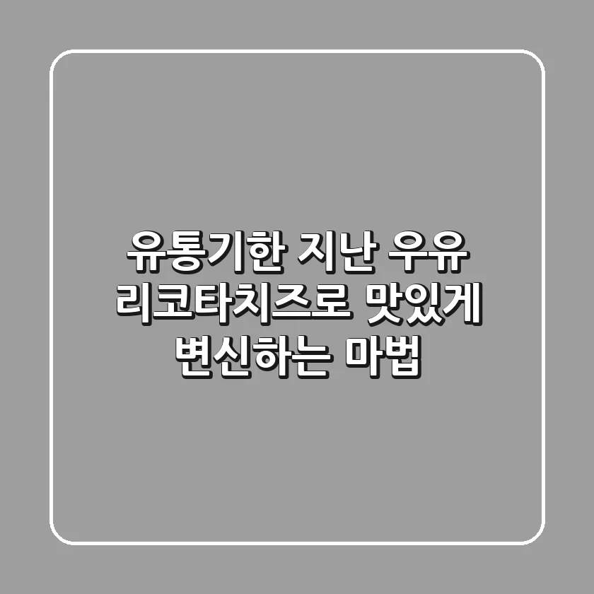 유통기한 지난 우유, 리코타치즈로 맛있게 변신하는 마법!