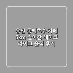 용인 동백호수 카페, 5km 걸어간 '레이크 라이크' 솔직 후기
