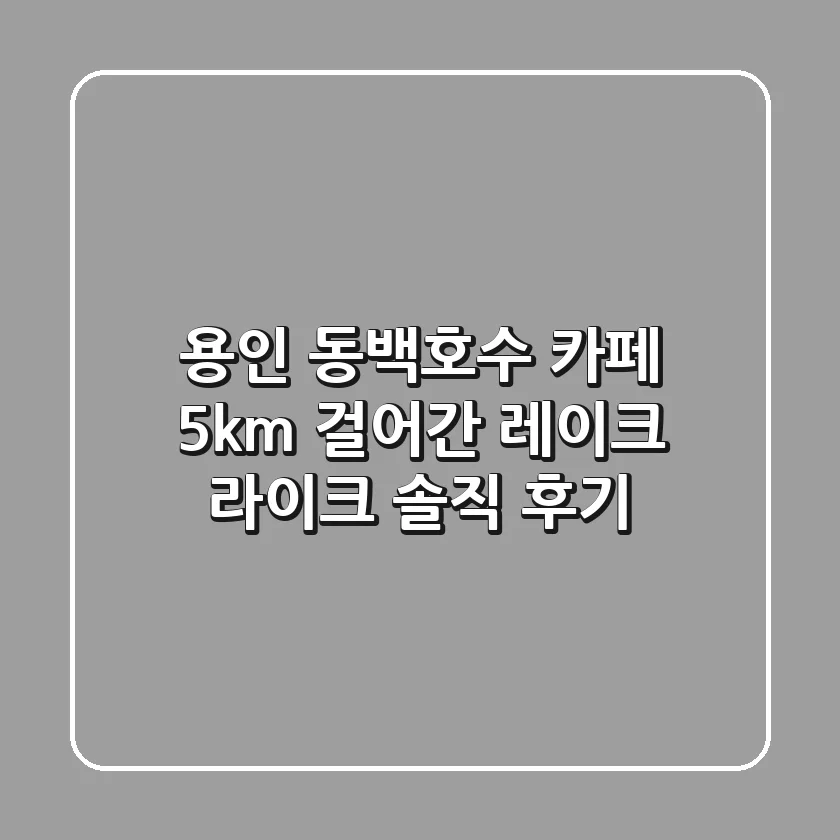 용인 동백호수 카페, 5km 걸어간 '레이크 라이크' 솔직 후기