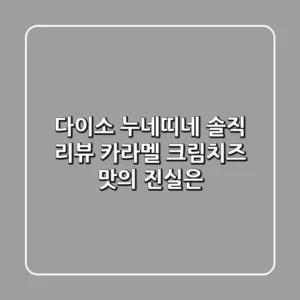 다이소 누네띠네 솔직 리뷰! 카라멜 크림치즈 맛의 진실은?