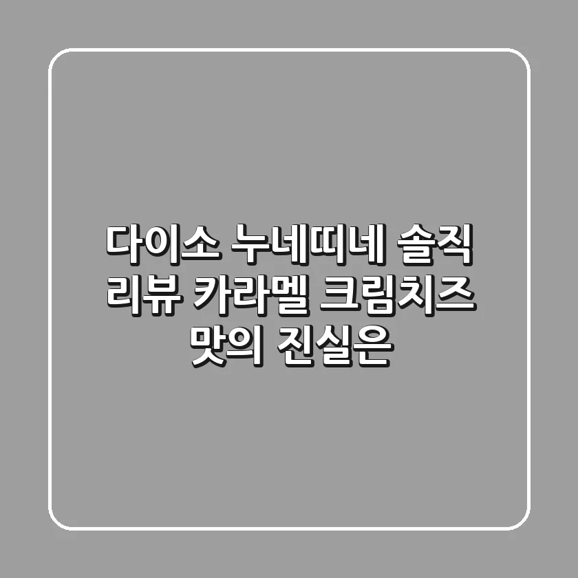 다이소 누네띠네 솔직 리뷰! 카라멜 크림치즈 맛의 진실은?