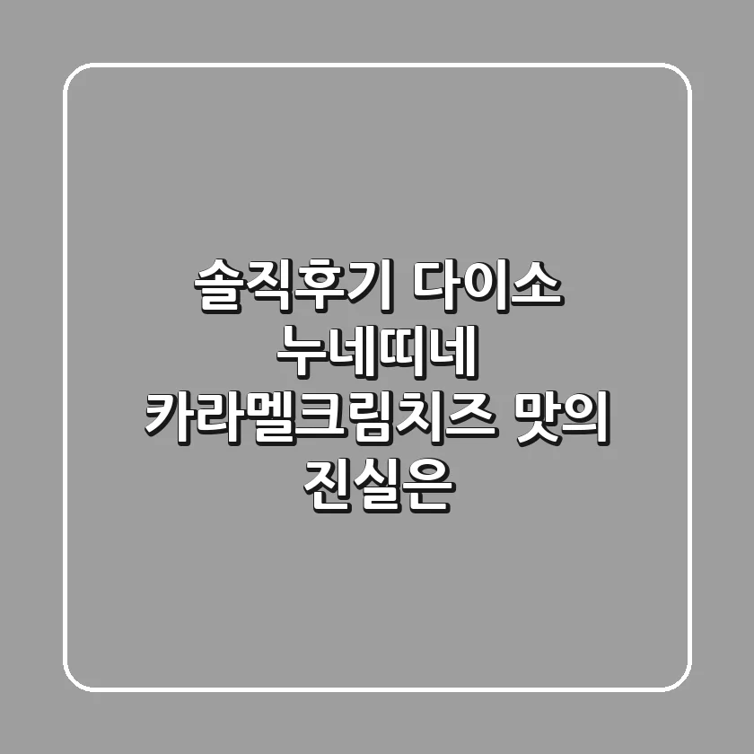 [솔직후기] 다이소 누네띠네, 카라멜크림치즈 맛의 진실은?