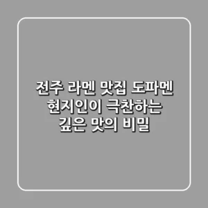 전주 라멘 맛집 도파멘🍜: 현지인이 극찬하는 깊은 맛의 비밀