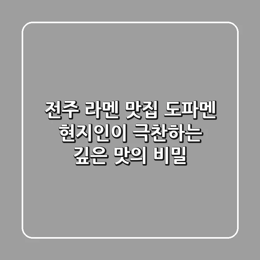 전주 라멘 맛집 도파멘🍜: 현지인이 극찬하는 깊은 맛의 비밀