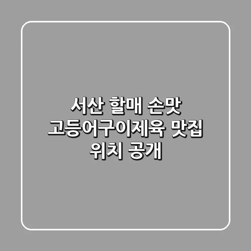 서산 할매 손맛! 고등어구이&제육 맛집 위치 공개